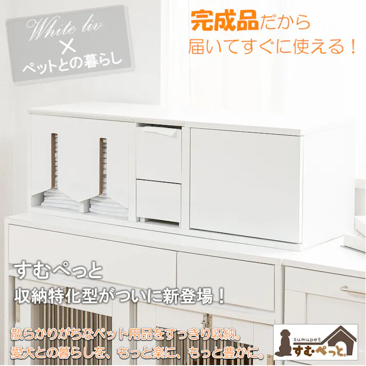 【WHITE LIV】トイレットペーパーホルダー付き すむぺっとから収納特化型がついに新登場! 完成品 幅90 奥行30 高さ30.5cm ホワイト 扉付き 引出し付き ペット用品収納 ペット用品 マルチケース 収納ケース トイレシーツ収納 ホワイトインテリア 白