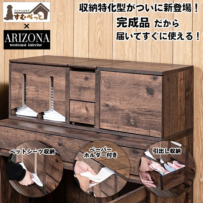 【ARIZONA】トイレットペーパーホルダー付き すむぺっとから収納特化型がついに新登場! 完成品 幅90 奥行30 高さ30.5cm ブラウン 扉付き 引出し付き ペット用品収納 ペット用品 マルチケース 収納ケース トイレシーツ収納 西海岸インテリア ヴィンテージブラウン