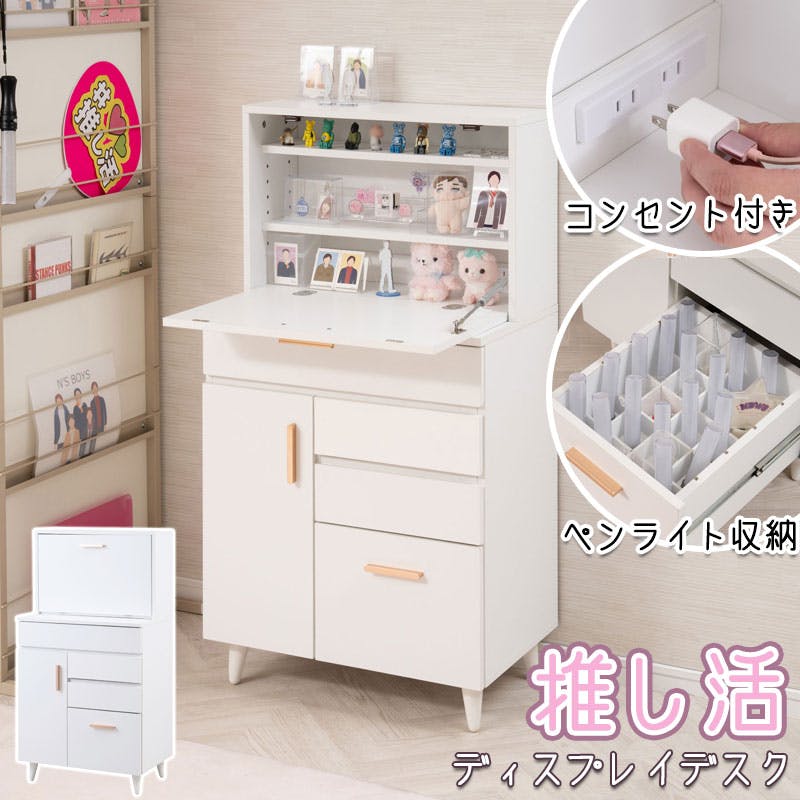 【期間限定価格】推しと一緒に推しごと！ディスプレイデスク 【推しピと推しごと】 幅60 奥行40 高さ114.5 推し活デスク 推し活ドレッサー デスク ドレッサー コンセント付き ディスプレイ コレクション収納 コレクションデスク 魅せる 隠す 推し活机 ホワイト 白