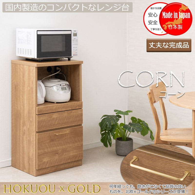 CORN】レンジ台 幅50cm ミドルタイプ 日本製 完成品 ナチュラル