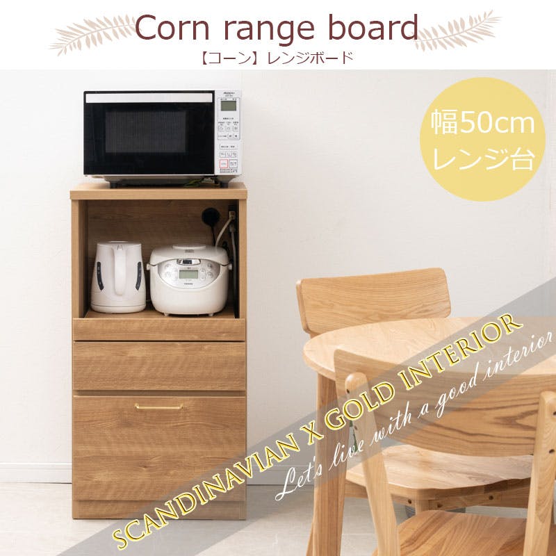 CORN】レンジ台 幅50cm ミドルタイプ 日本製 完成品 ナチュラル