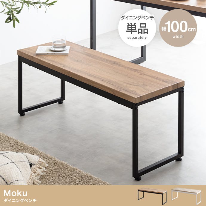 単品】Moku ダイニングベンチ／色：オーク/ホワイト 【送料込み