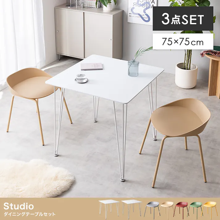 【3点セット】Studio 幅75cm ダイニングテーブル+ダイニングチェア2脚/色:テーブル:ホワイト×チェア:イエロー 椅子 ダイニング家具 ダイニングテーブル ダイニングセット ダイニング空間 ホワイト天板 チェア ワンランク上 アクセント 【送料込み】 #iina