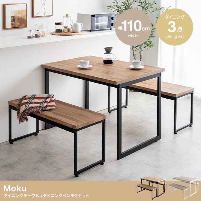 3点セット】Moku 幅110cmダイニングテーブル+ダイニングベンチ2セット