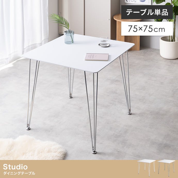 単品】Studio 幅75cm ダイニングテーブル／色：シルバー 【送料込み