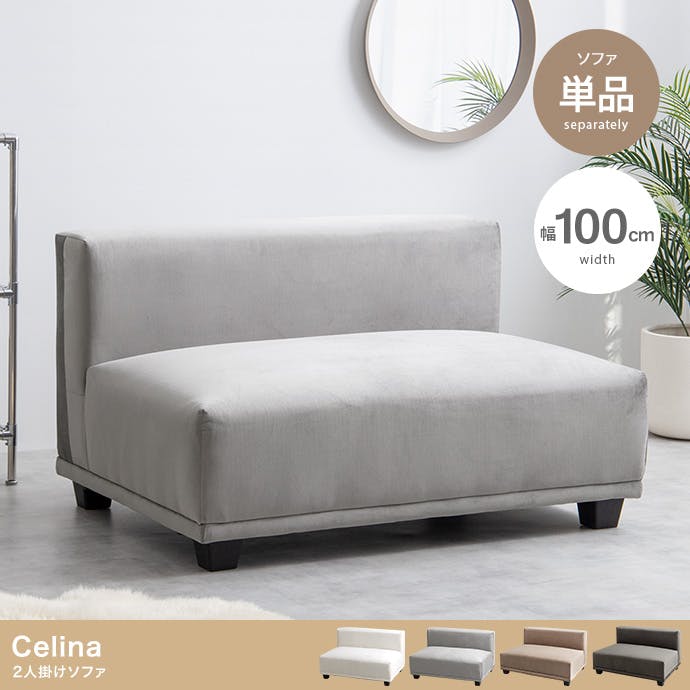 単品】Celina 2人掛けソファ／色：アイボリー 【送料込み】 #iina