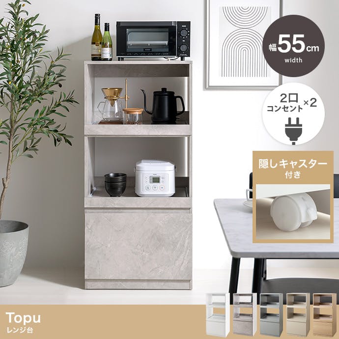 幅55cm】Topu レンジ台／色：ホワイト キッチン収納 【送料込み