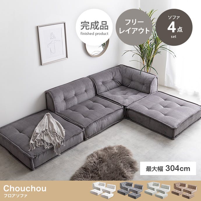 4点セット】Chouchou フロアソファ／色：アイボリー 【送料込み