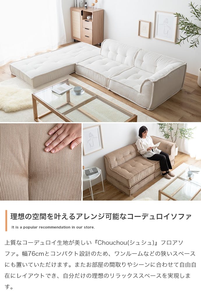 4点セット】Chouchou フロアソファ／色：アイボリー 【送料込み