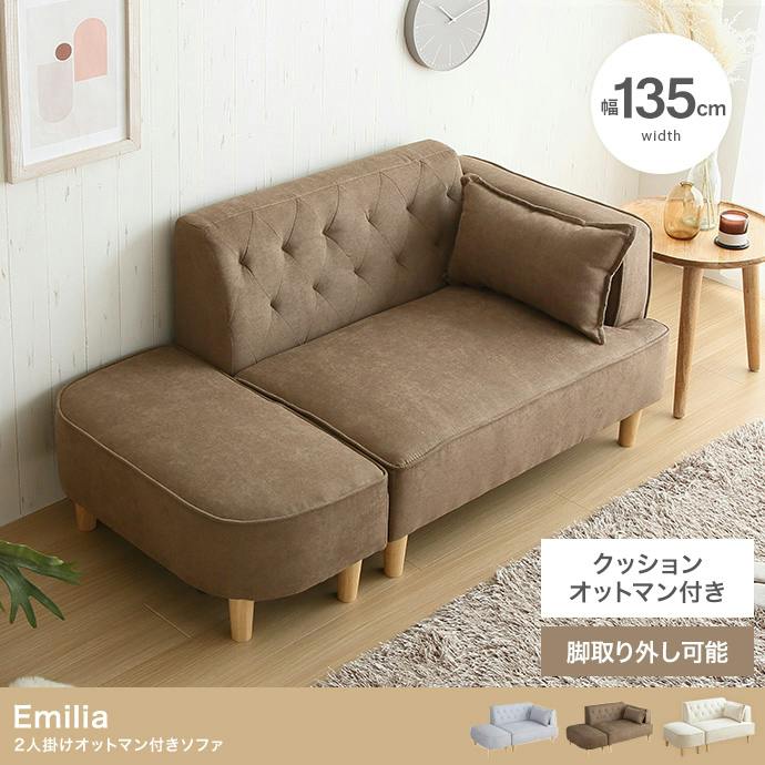 Emilia オットマン付き2人掛けソファ クッション付き Emilia オットマン付き2人掛けソファ／色：ライトグレー オットマン
