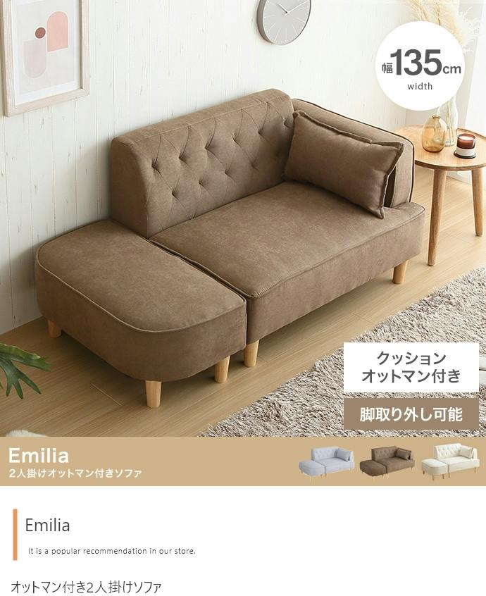 Emilia オットマン付き2人掛けソファ／色：ライトグレー オットマン