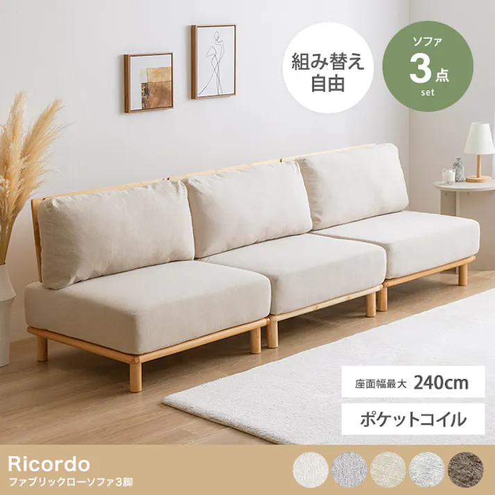 【3点セット】ファブリックローソファ3脚/色:ライトウォームグレー Ricordo 幅240cm(80cm+80cm+80cm) ユニットタイプ フレーム 天然木 【送料込み】 #iina