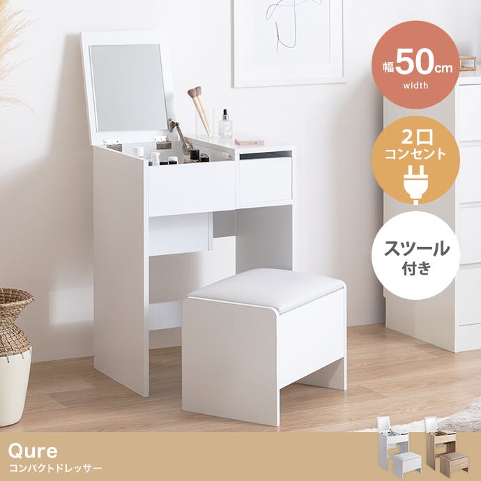 幅50cm】Qure コンパクトドレッサー／色：ホワイト 【送料込み】 #iina