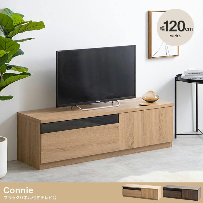 幅120cm】Connie ブラックパネル付きテレビ台／色：ブラウン AV機器