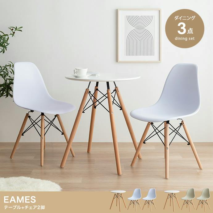テーブル＋イス脚】Eames TABLE 3set／色：ホワイト イームズ テーブル