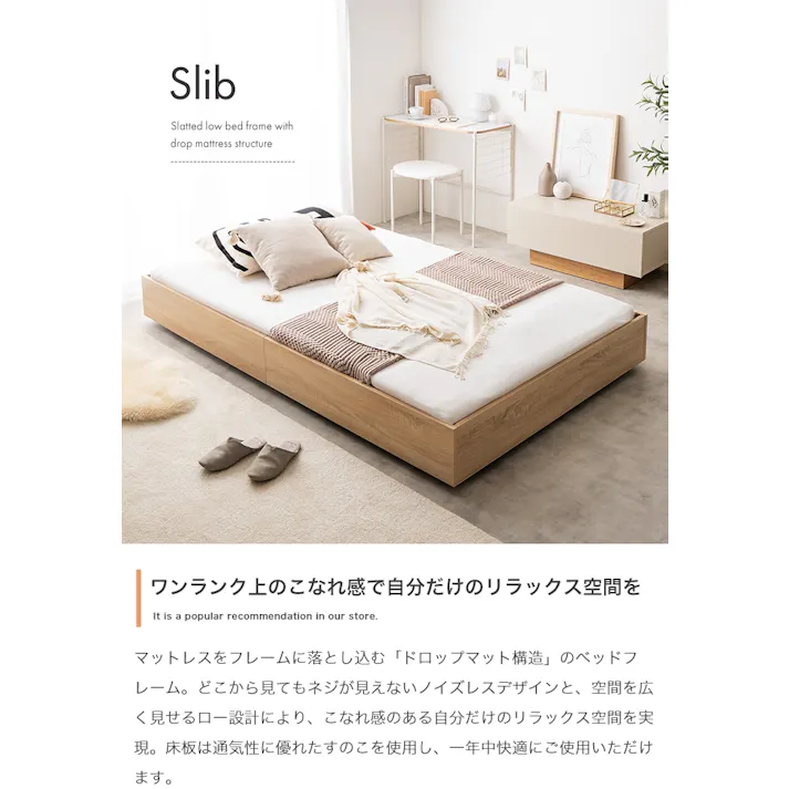 【ベッドフレーム+マットレス】【シングル】Slib すのこローベッド/色:ナチュラル【高密度ポケットコイルマットレス付】 ※布団、枕等は付属しません ドロップマット構造 開放感 通気性 一年中快適 【送料込み】 #iina