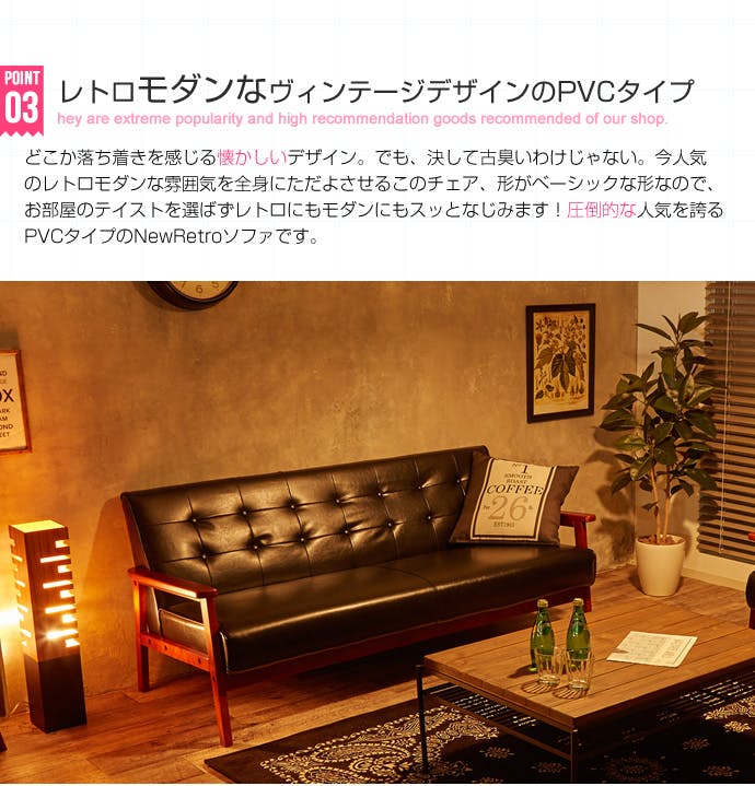 NEW RETRO オリジナル 3人掛けソファ／色：ダークブラウン 【送料込み