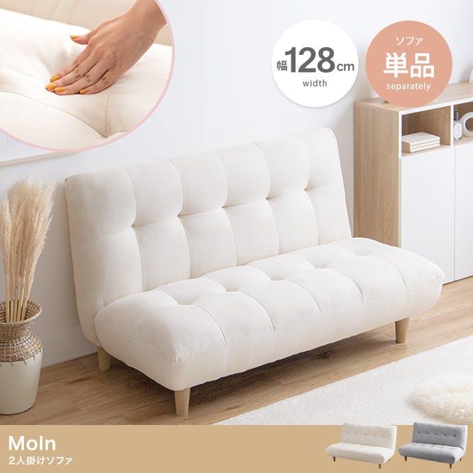 単品】Moln 2人掛けソファ／色：アイボリー 【送料込み】 #iina