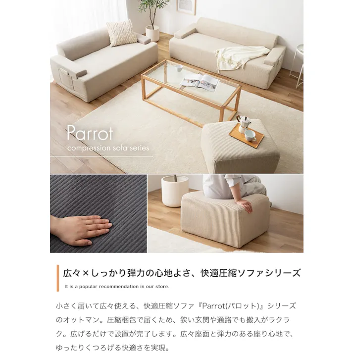 【単品】圧縮オットマン/色:ベージュ Parrot オットマン 快適圧縮シリーズ 高密度ウレタン スムーズ ネジ 圧縮梱包 【送料込み】 #iina