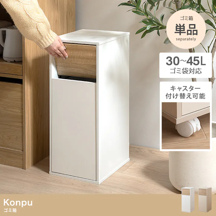 【45L】Konpu ゴミ箱/色:ホワイト ペットボトル ナチュラル アクセント スイング式 スリム設計 テイスト スムーズ 【送料込み】 #iina