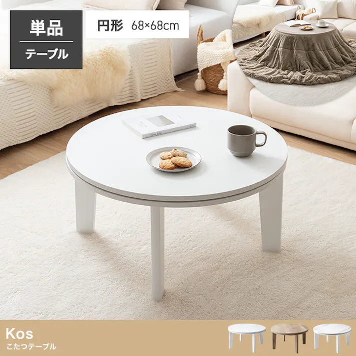【円形:天板 68cm】こたつテーブル/色:マーブルホワイト Kos こたつテーブル ローテーブル コンパクトサイズ マーブルホワイト オリジナルカラー 薄型ヒーター ナチュラル 【送料込み】 #iina