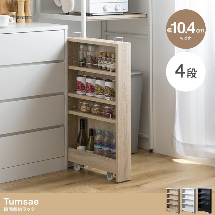 幅10.4cm】Tumsae 隙間収納ラック／色：ブラック 【送料込み】 #iina