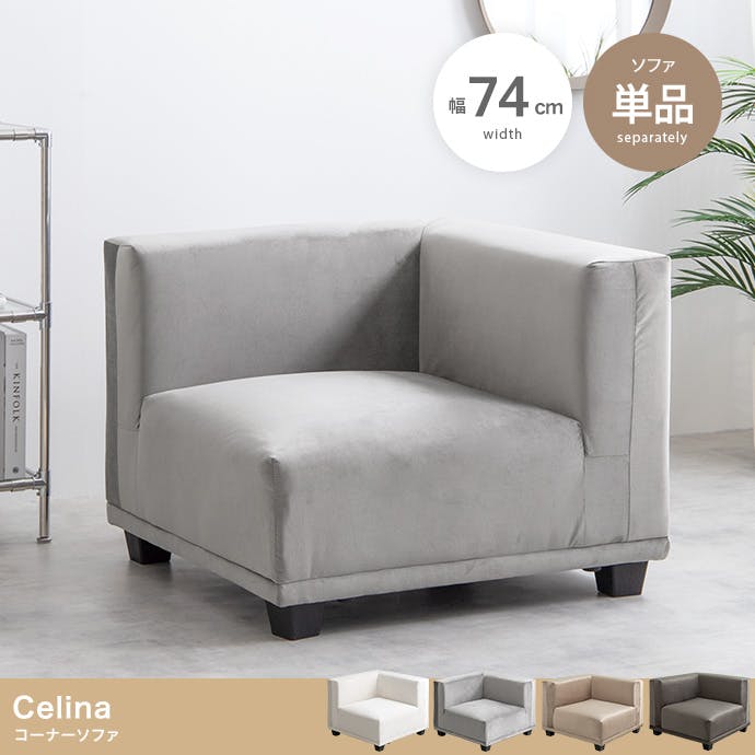 単品】Celina コーナーソファ／色：チャコールグレー 【送料込み