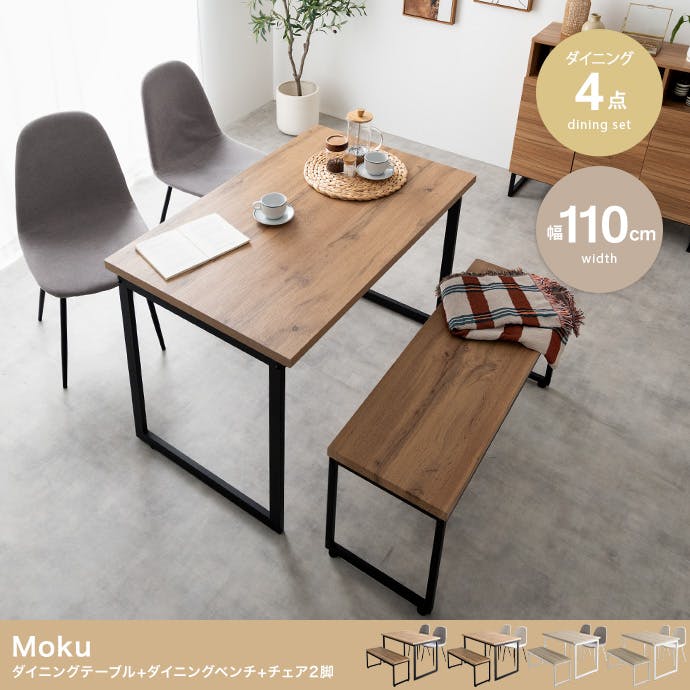 4点セット】Moku 幅110cmダイニングテーブル+ダイニングベンチ+チェア2