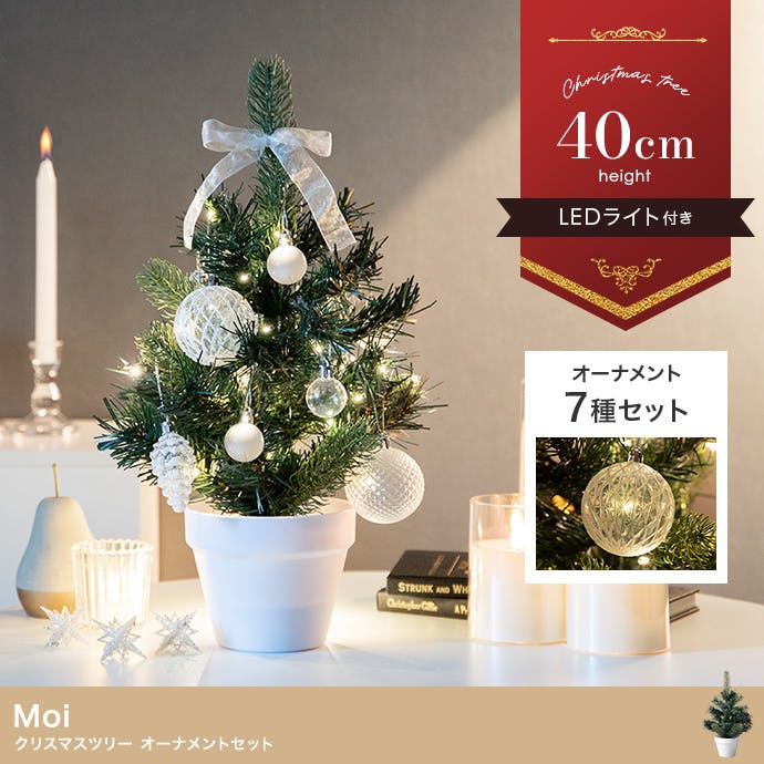 高さ40cm】Moi クリスマスツリー オーナメントセット／色：グリーン