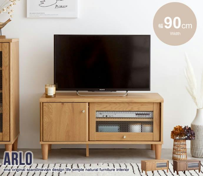 Arlo】ガラス扉付きテレビ台 幅90cm／色：ナチュラル コンパクトテレビ