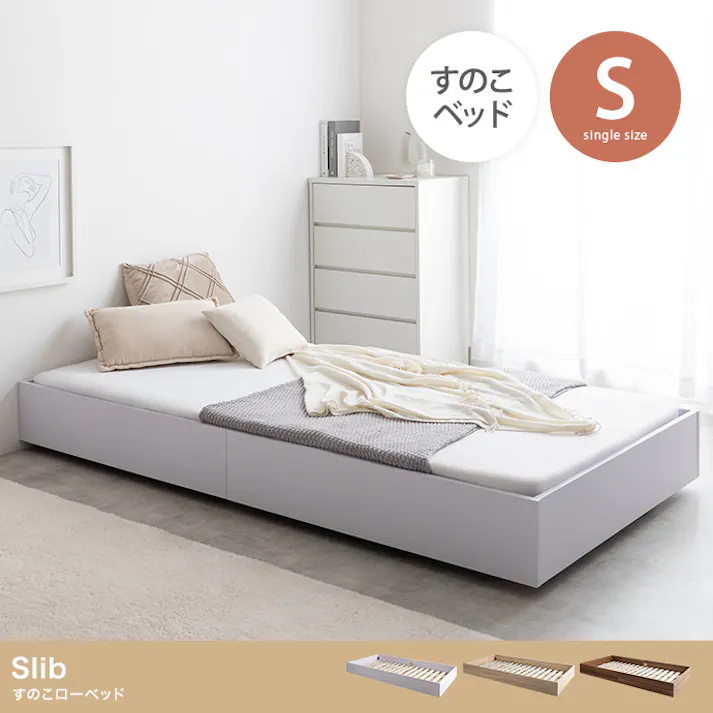 【ベッドフレーム+マットレス】【シングル】Slib すのこローベッド/色:ホワイト【オリジナルポケットコイルマットレス付】 ※布団、枕等は付属しません ドロップマット構造 開放感 通気性 一年中快適 【送料込み】 #iina