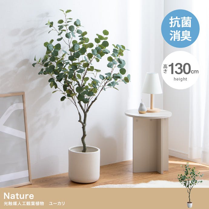 高さ130cm】Nature 光触媒人工観葉植物 ユーカリ／色：グリーン 【送料