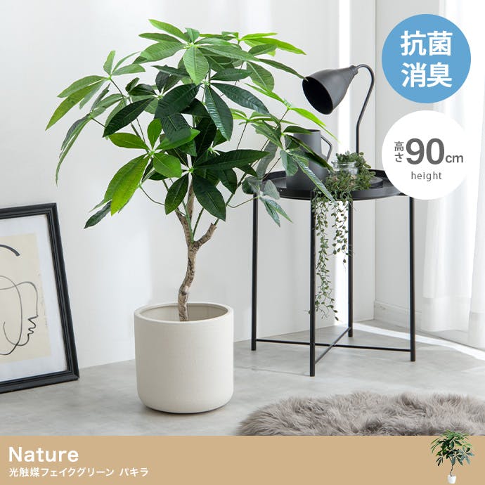 高さ90cm】Nature 光触媒人工観葉植物 パキラ／色：グリーン 【送料