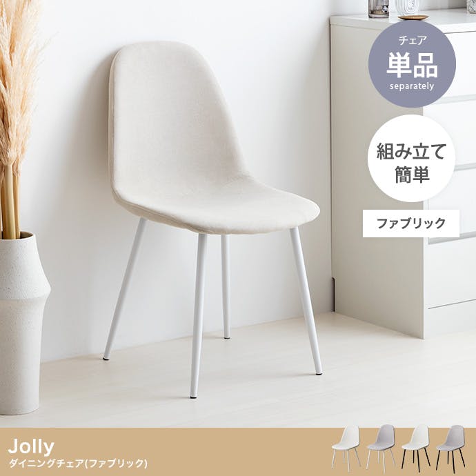 単品】Jolly ダイニングチェア（ファブリック）／色：グレージュ