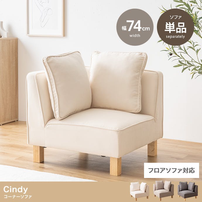 単品】Cindy コーナーソファ／色：グレージュ 【送料込み】 #iina