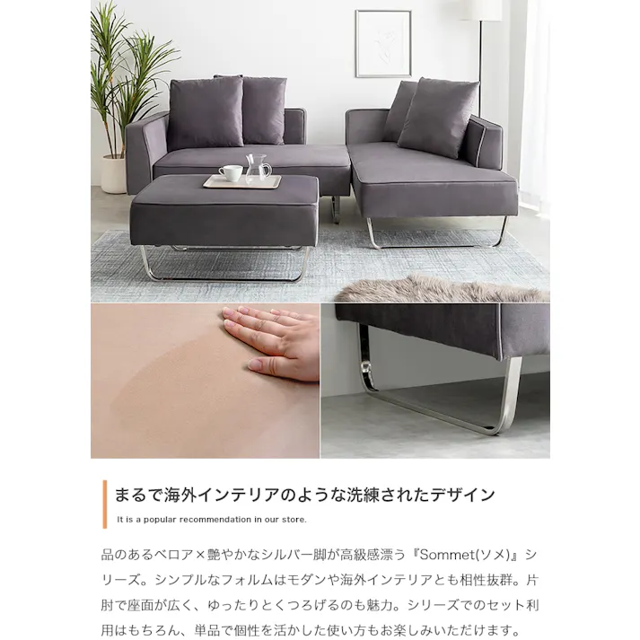 【3点セット】Sommet 2人掛けカウチソファ2脚+オットマン/色:グレー ベロア モダン シルバー脚 セット利用 幅 【送料込み】 #iina