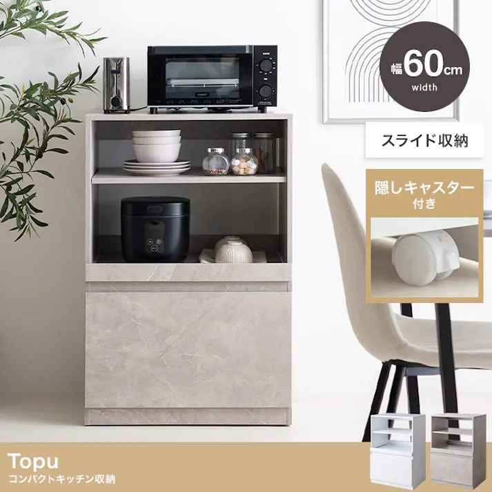 【幅60cm】Topu コンパクトキッチン収納/色:ストーン キッチン収納 リビングダイニング 収納可能 デッドスペース キッチン周り コンパクト ワンルーム 【送料込み】 #iina