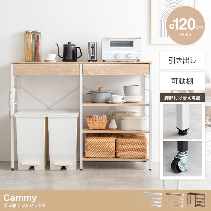 幅120cm】Cammy ゴミ箱上レンジラック／色：ナチュラル キッチン収納