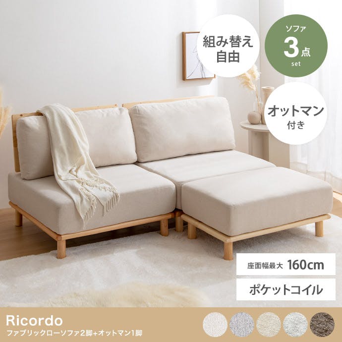 3点セット】ファブリックローソファ2脚+オットマン1脚／色：ライト
