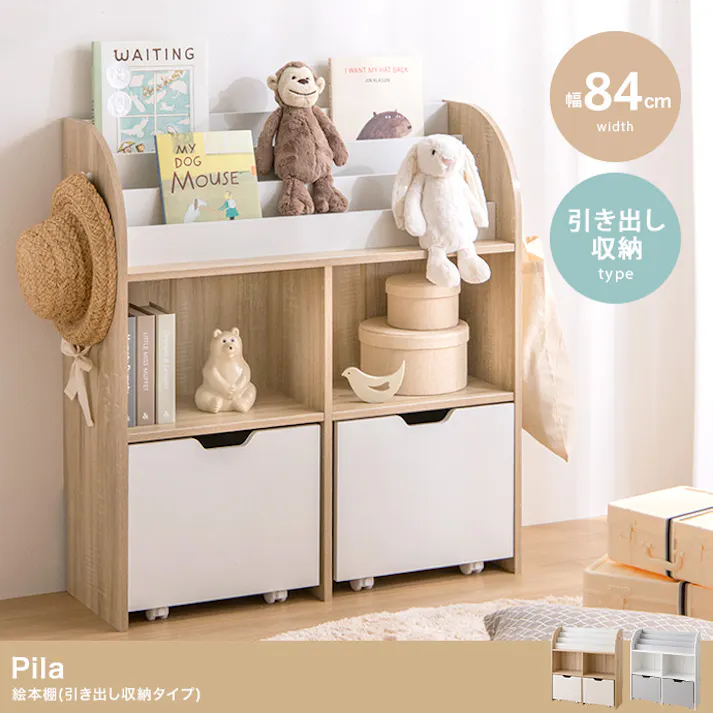【幅84cm】Pila 絵本棚(引き出し収納タイプ)/色:ホワイト/グレー 収納可能 おもちゃ お子様 絵本 本棚 おもちゃ箱 引き出し 【送料込み】 #iina