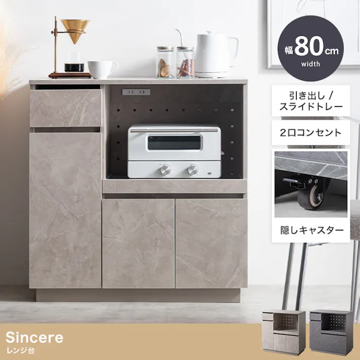 【幅80cm】レンジ台/色:ストーングレージュ キッチン収納 Sincere 収納力 キャスター付き ワンランク上 キッチン用品 ストーン柄 レンジ台 シンプル 【送料込み】 #iina