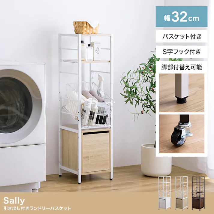 【幅32cm】Sally 引き出し付きランドリーバスケット/色:ナチュラル 収納スペース フレームデザイン 幅32cm スリム設計 サイズ感 シンプル 洗濯機 【送料込み】 #iina
