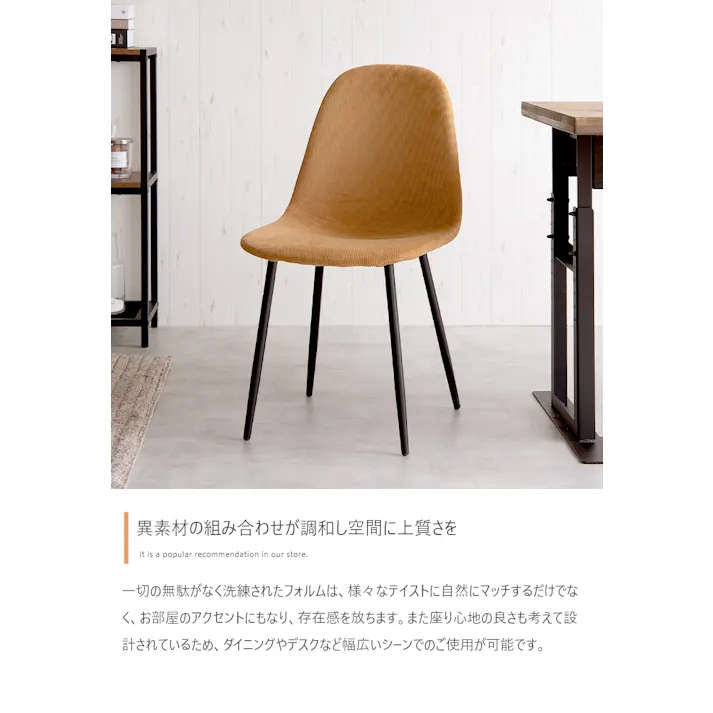 【単品】Jolly 一人掛けダイニングチェア(コーデュロイ)/色:モカ 椅子 ダイニング家具 椅子 洗練されたデザインと機能性を兼ね備えたダイニングチェア 組立簡単 エントランス おしゃれ カフェ 【送料込み】 #iina