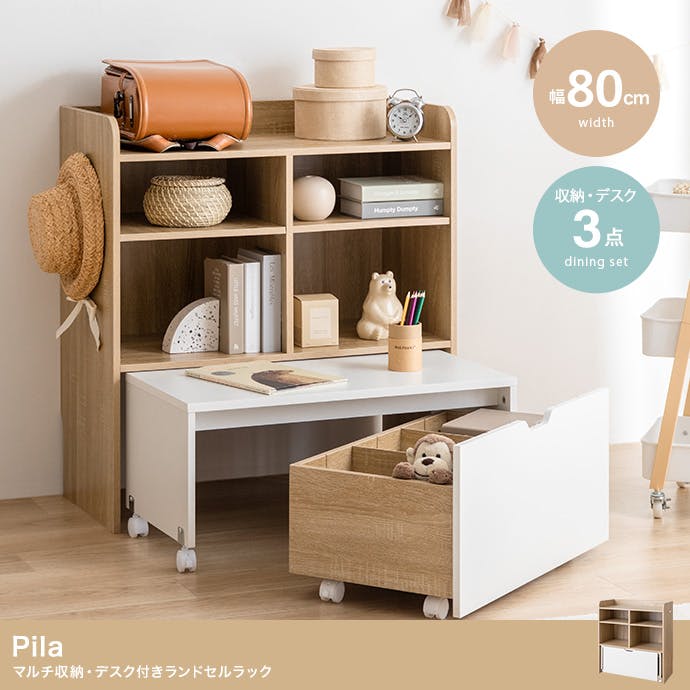 幅80cm】Pila マルチ収納・デスク付きランドセルラック／色
