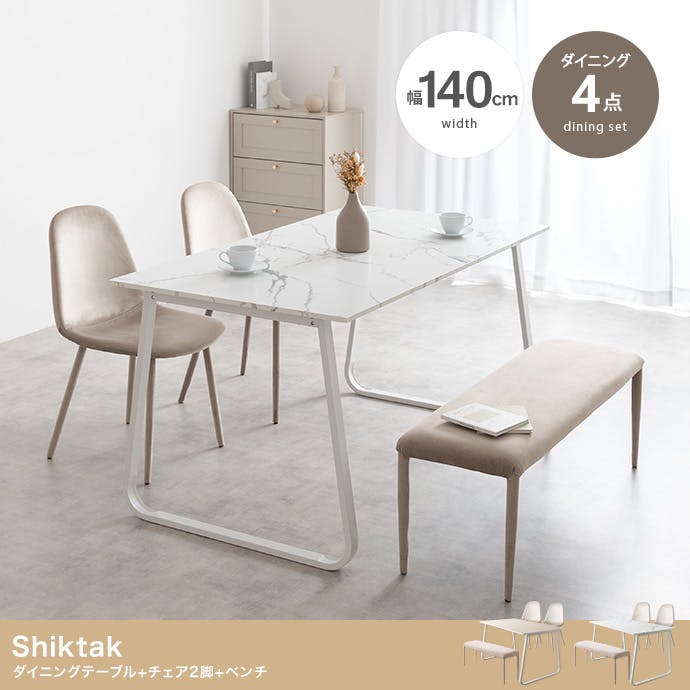 4点セット】Shiktak 幅140cmダイニングテーブル+チェア2脚+ベンチ／色