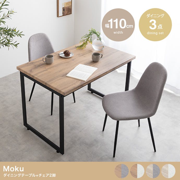 3点セット】Moku ダイニングテーブル+チェア2脚／色：ナチュラル