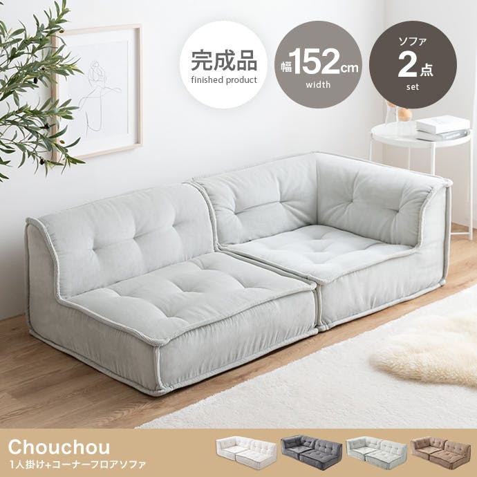 2点セット】Chouchou 1人掛け+コーナーフロアソファ／色：ミント