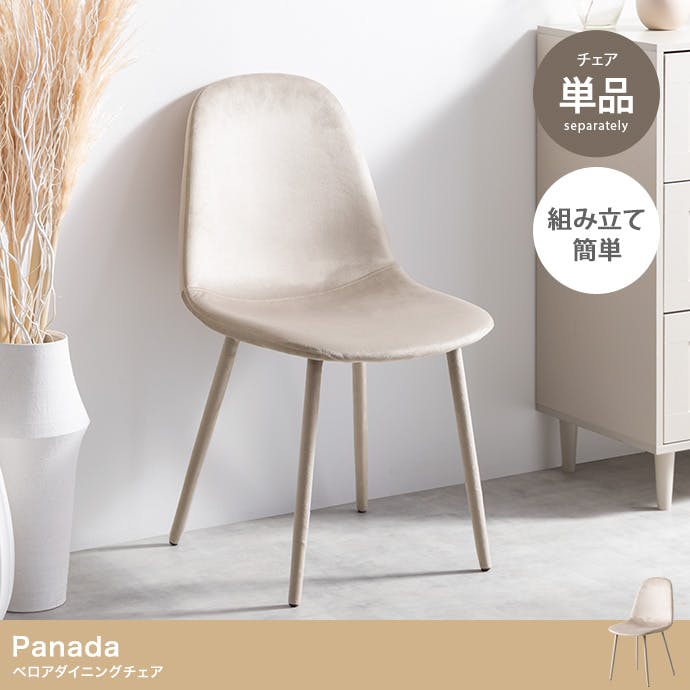 ベロアダイニングチェア　グレージュ 単品】Panada ベロアダイニングチェア／色：グレージュ 椅子