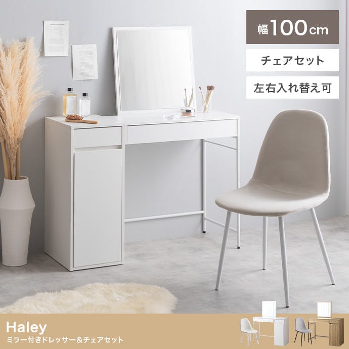 ドレッサー椅子セット 2点セット】幅100cm ミラー付きドレッサー+チェア／色：ナチュラル