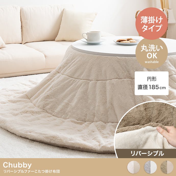 円形:185cm】Chubby リバーシブルファーこたつ布団／色：アイボリー